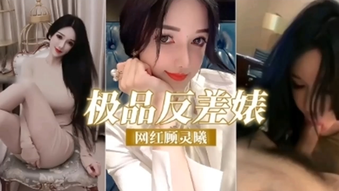 网红反差婊顾灵曦私拍流出，口交舔脚比母狗还贱_2025-10-27_13-28-44