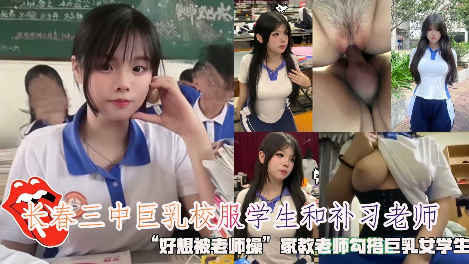 长春三中巨乳校服学生和补习老师“家教老师勾搭巨乳女学生。